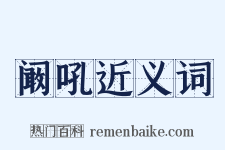 阚吼近义词是什么意思的图片